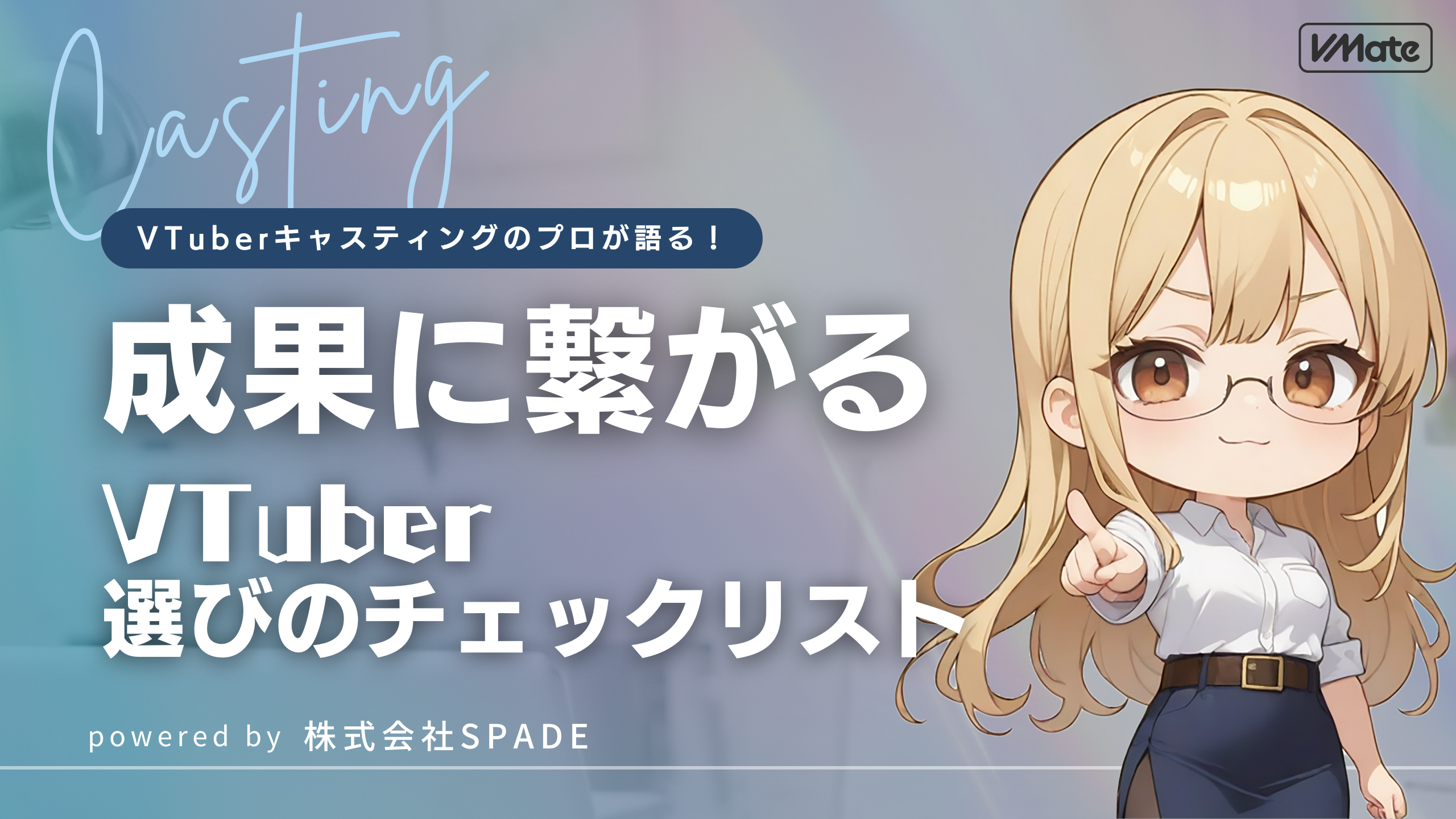 成果に繋がるVTuber選びのチェックリストという見出しとキャラクターを配置したサムネイル