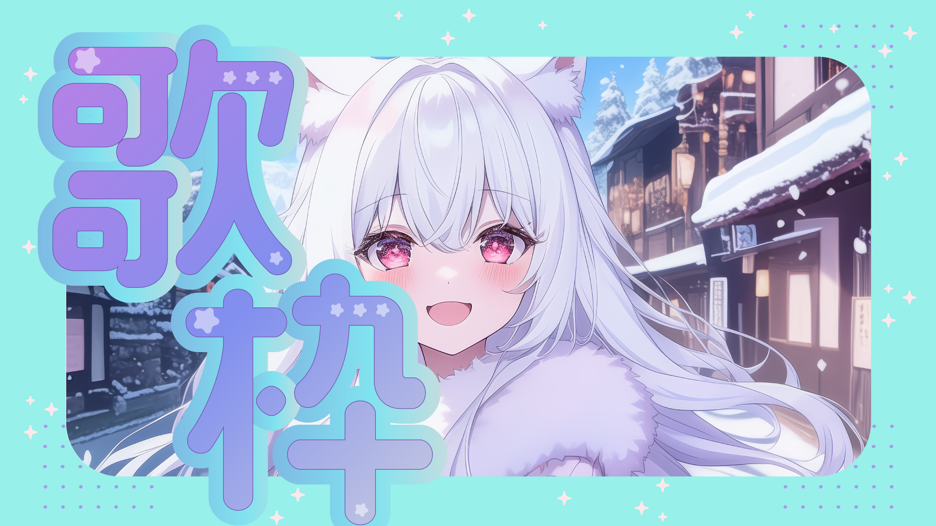 雪景色の中の白いキャラクターと大きな可及的速やかの文字を配置したキャンペーンビジュアル