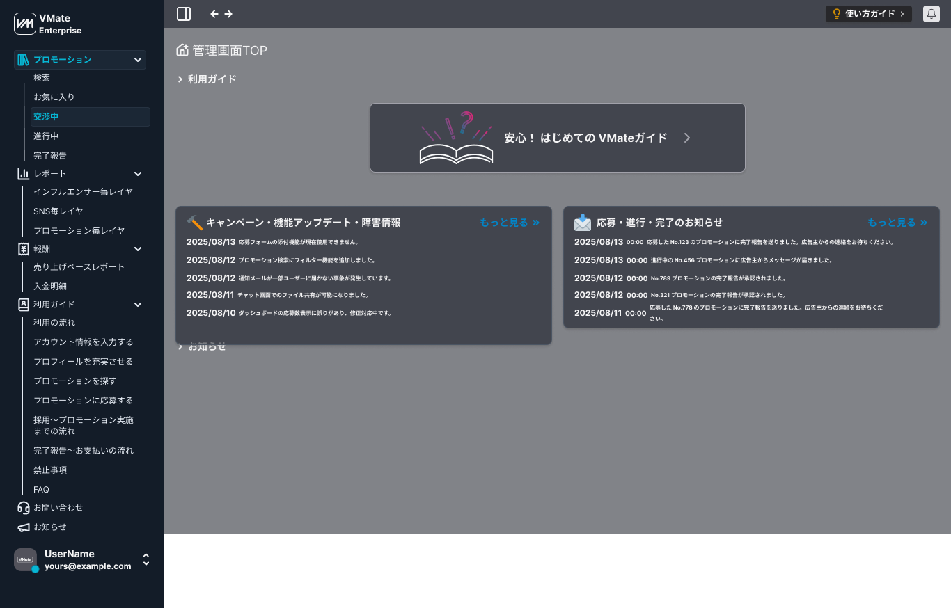 VMateインフルエンサー向け管理画面のダークテーマトップ画面