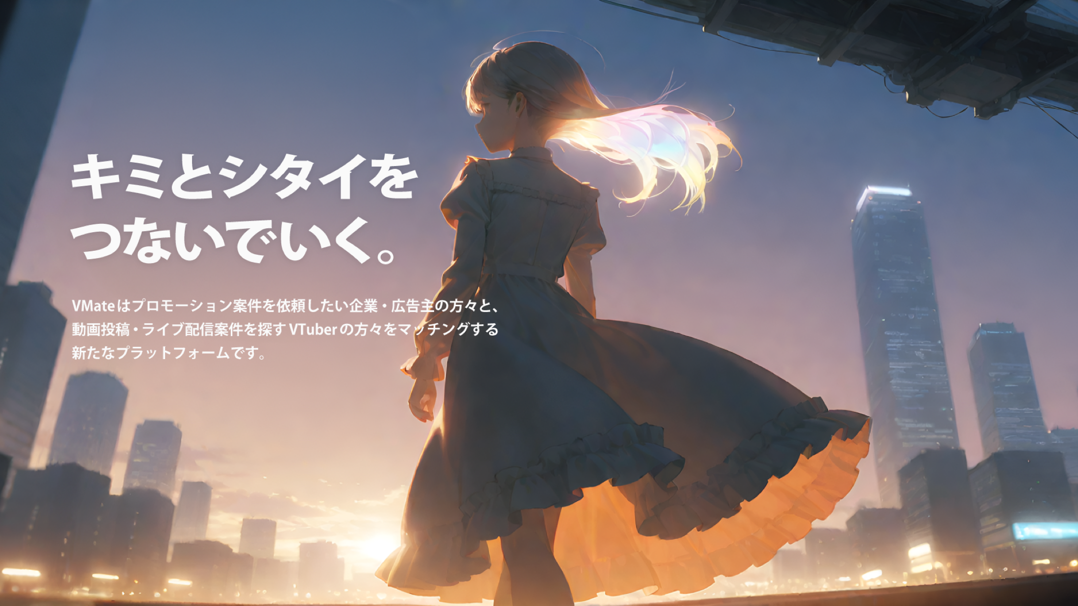 都市の夕景とキャラクターを背景にVMateのコピーを配置した共通ヒーロービジュアル
