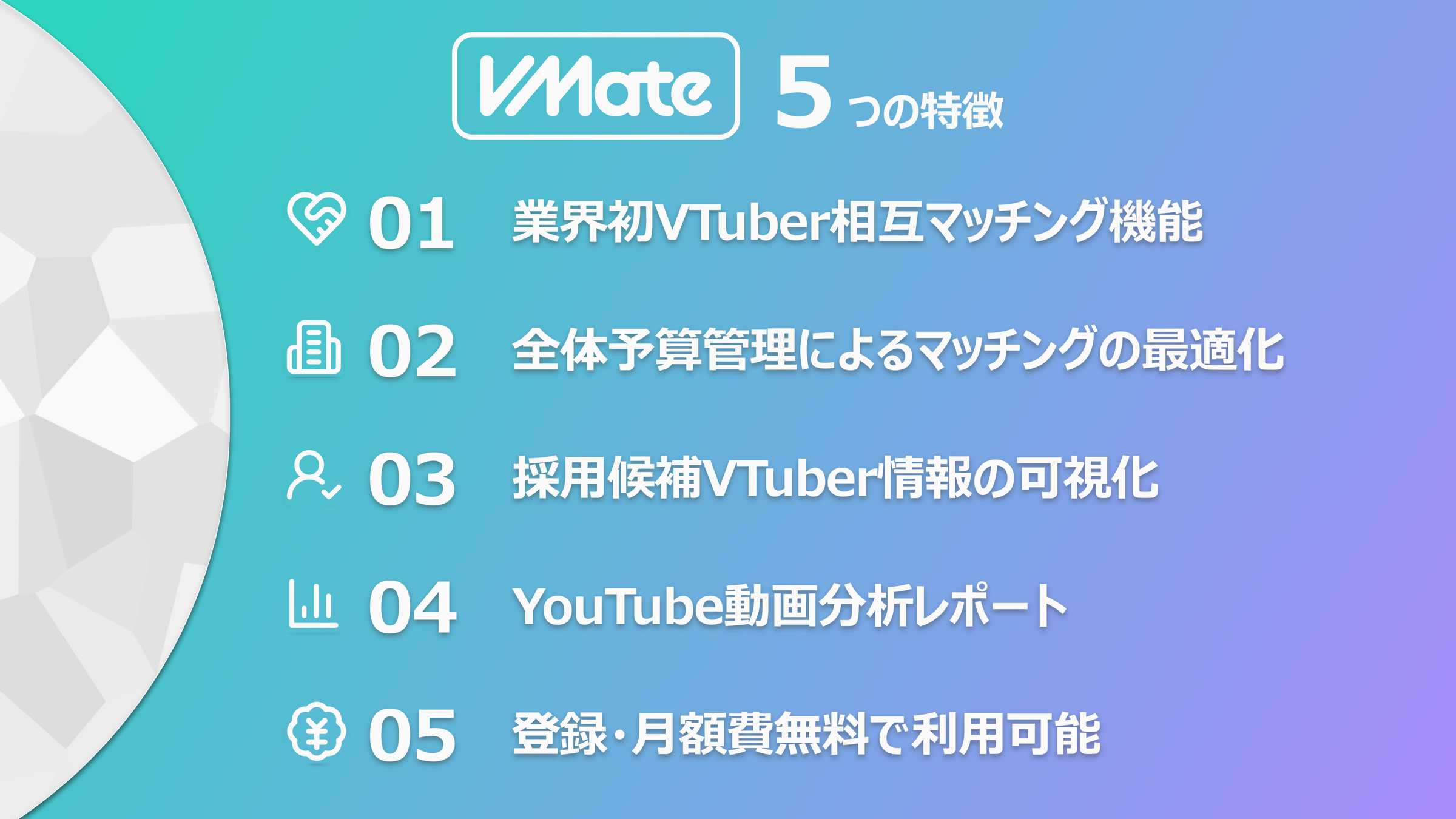 VMateの5つの特徴を番号付きで並べた説明スライド