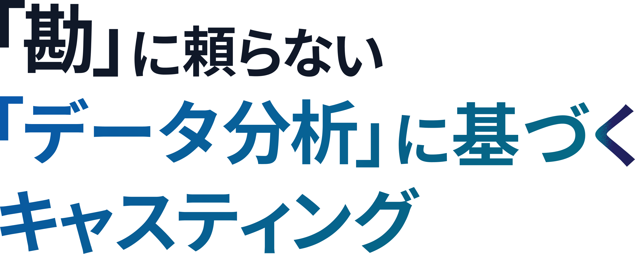 勘に頼らないデータ分析に基づくキャスティングという日本語タイトル画像