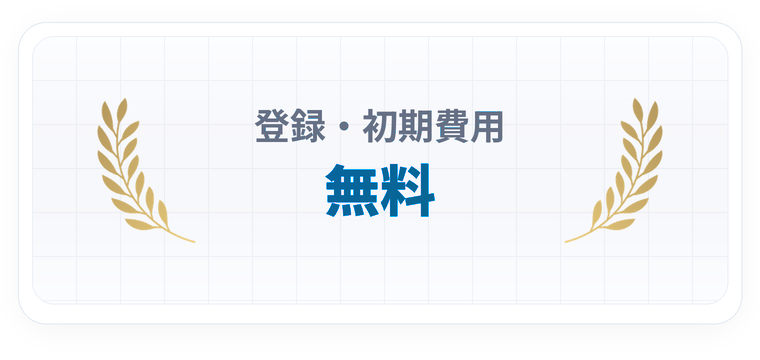 登録と初期費用が無料であることを示すVMateの実績バッジ