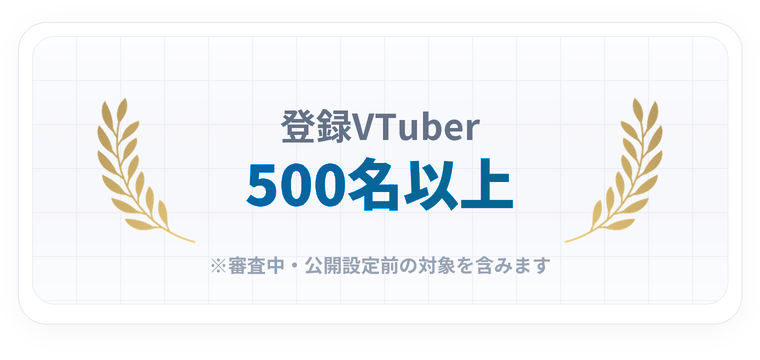 登録VTuber500名以上を示すVMateの実績バッジ