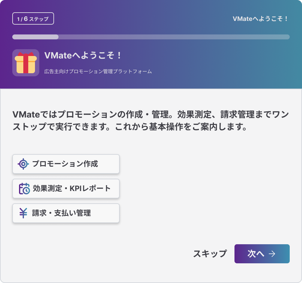 VMateへようこそと表示されたオンボーディング1ステップ目の画面