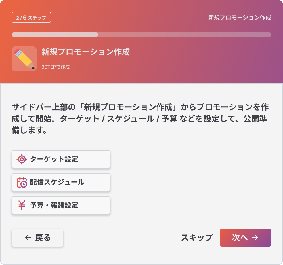 新規プロモーション作成を案内するオンボーディング2ステップ目の画面