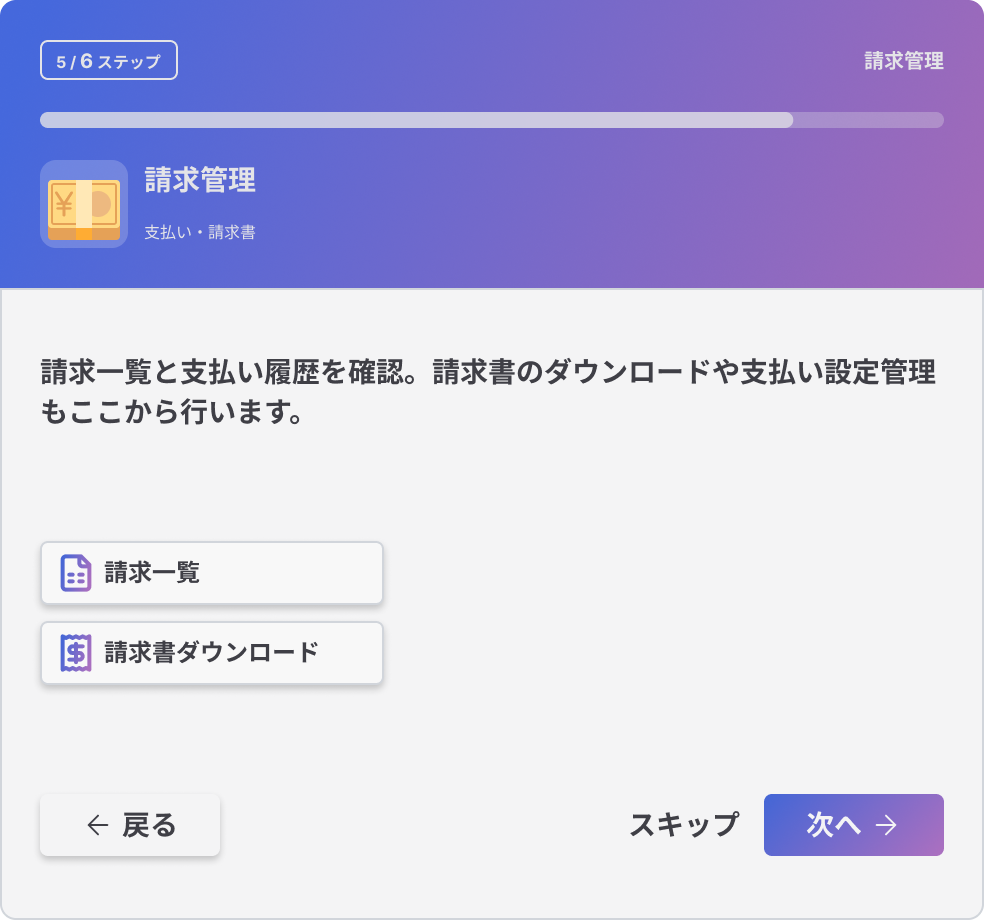請求管理を案内するオンボーディング5ステップ目の画面