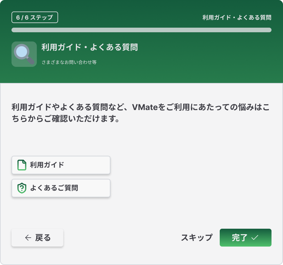 利用ガイドとよくある質問を案内するオンボーディング6ステップ目の画面